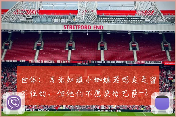 世体:马竞知道小蜘蛛若想走是留不住的,但他们不愿卖给巴萨