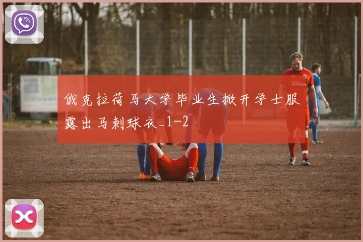 俄克拉荷马大学毕业生掀开学士服露出马刺球衣_1
