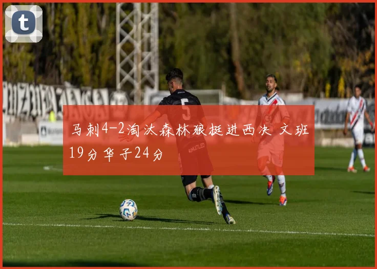马刺4-2淘汰森林狼挺进西决 文班19分华子24分