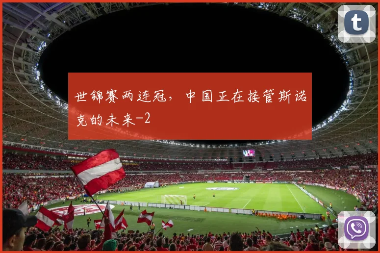 世锦赛两连冠，中国正在接管斯诺克的未来