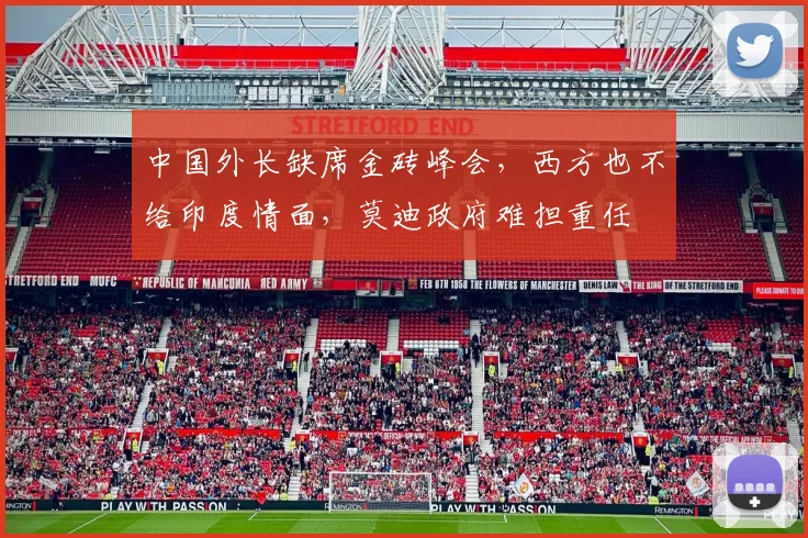 中国外长缺席金砖峰会，西方也不给印度情面，莫迪政府难担重任