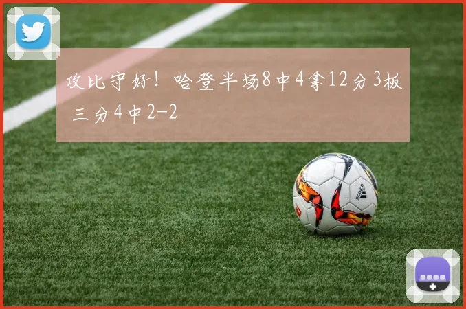 攻比守好！哈登半场8中4拿12分3板 三分4中2