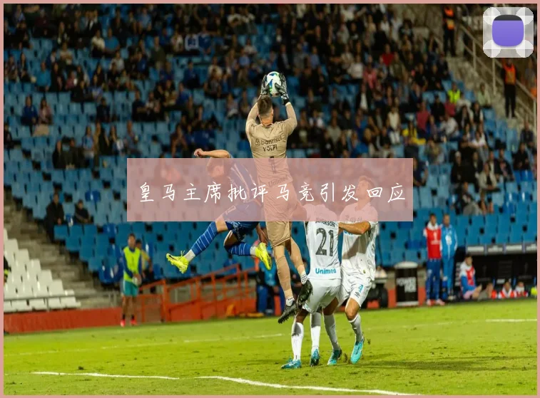 皇马主席批评马竞引发回应