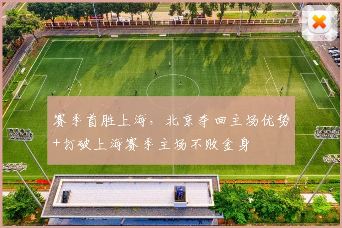 赛季首胜上海，北京夺回主场优势+打破上海赛季主场不败金身
