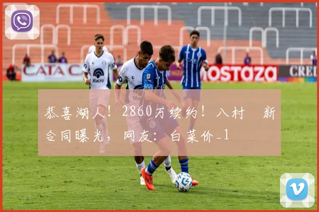恭喜湖人！2860万续约！八村塁新合同曝光，网友：白菜价_1