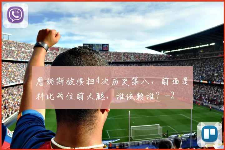 詹姆斯被横扫4次历史第八，前面是科比两位前大腿，谁依赖谁？