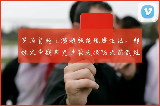罗马首轮上演超级绝境逃生记，郑钦文今战布克沙获支招防大热倒灶