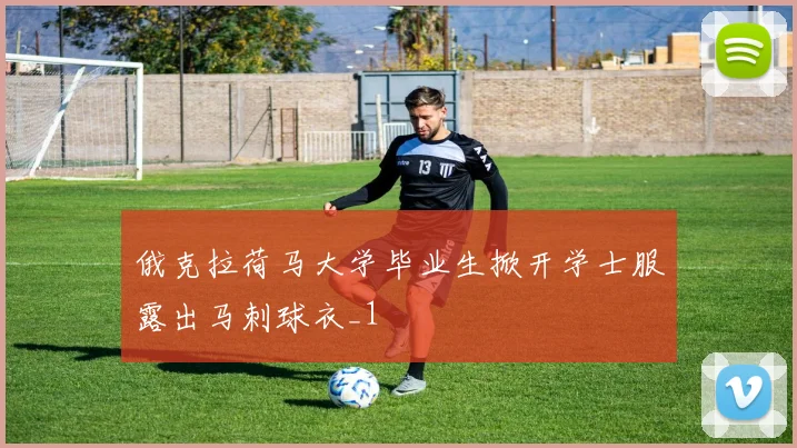 俄克拉荷马大学毕业生掀开学士服露出马刺球衣_1