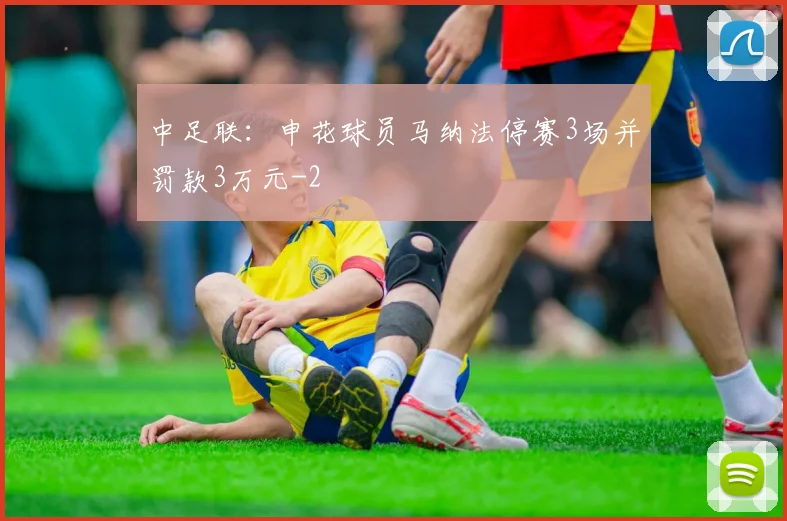中足联：申花球员马纳法停赛3场并罚款3万元
