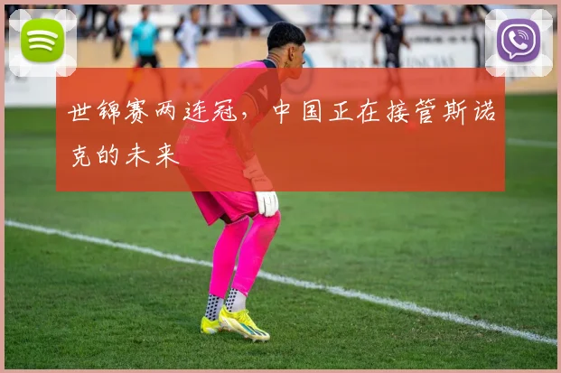 世锦赛两连冠，中国正在接管斯诺克的未来