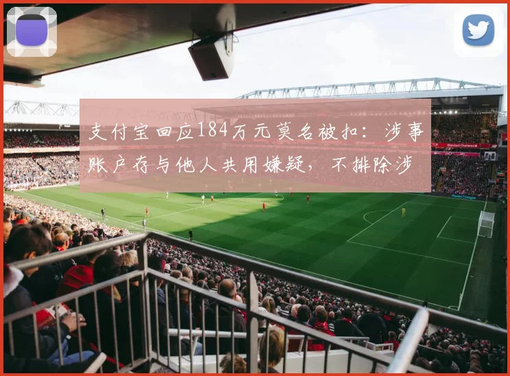 支付宝回应184万元莫名被扣：涉事账户存与他人共用嫌疑，不排除涉嫌违法犯罪可能