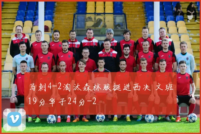 马刺4-2淘汰森林狼挺进西决 文班19分华子24分