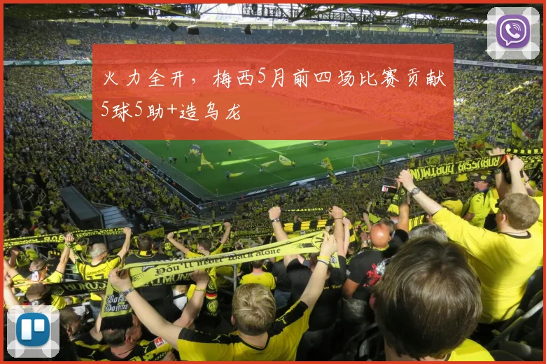 火力全开，梅西5月前四场比赛贡献5球5助+造乌龙