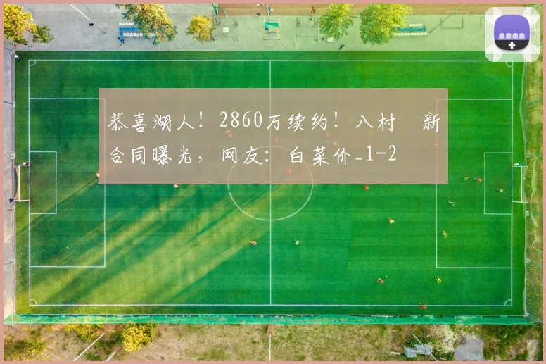 恭喜湖人！2860万续约！八村塁新合同曝光，网友：白菜价_1