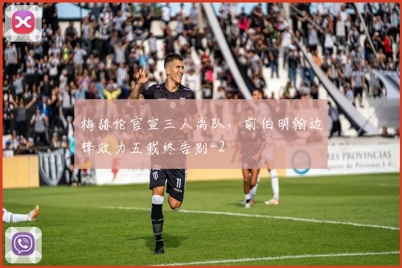 梅赫伦官宣三人离队，前伯明翰边锋效力五载终告别