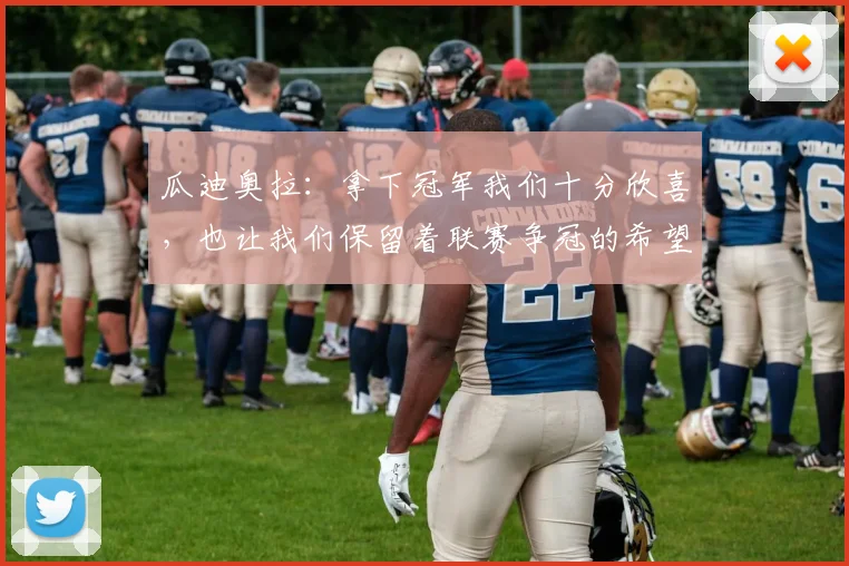 瓜迪奥拉：拿下冠军我们十分欣喜，也让我们保留着联赛争冠的希望