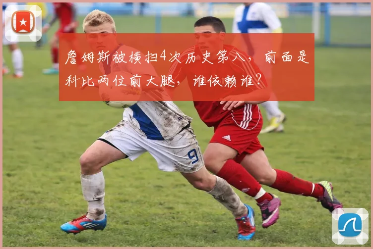 詹姆斯被横扫4次历史第八，前面是科比两位前大腿，谁依赖谁？