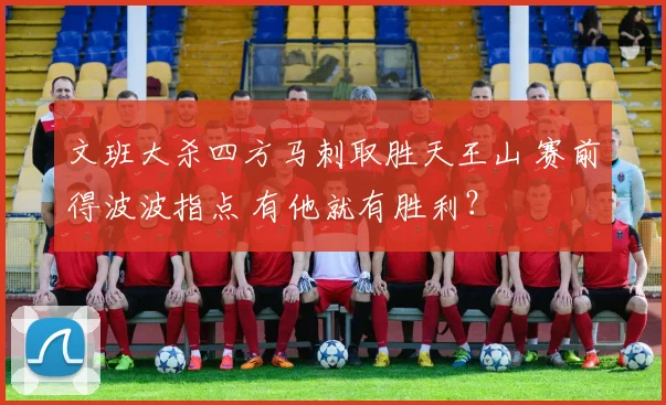 文班大杀四方马刺取胜天王山 赛前得波波指点 有他就有胜利？