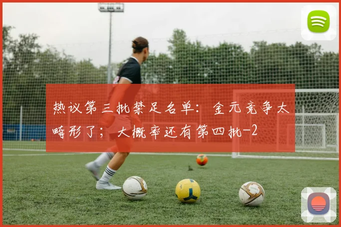 热议第三批禁足名单：金元竞争太畸形了；大概率还有第四批