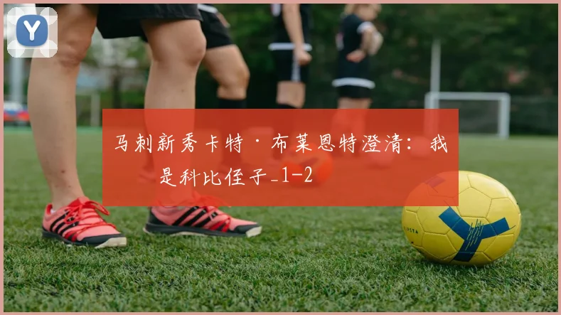 马刺新秀卡特·布莱恩特澄清：我不是科比侄子_1