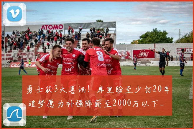 勇士获3大喜讯！库里盼至少打20年 追梦愿为补强降薪至2000万以下_1