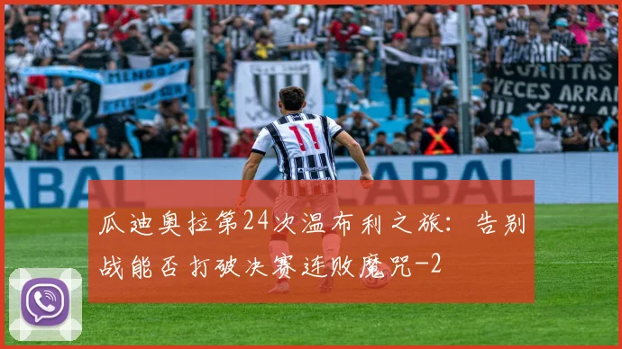 瓜迪奥拉第24次温布利之旅：告别战能否打破决赛连败魔咒
