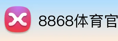 8868体育官网 Logo